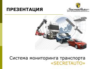 Система мониторинга транспорта « SECRETAUTO »