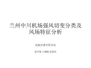 兰州中川机场强风切变分类及风场特征分析