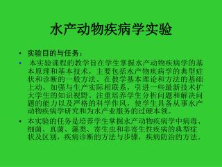 水产动物疾病学实验