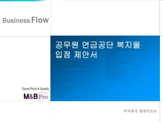 공무원 연금공단 복지몰 입점 제안서