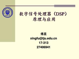 数字信号处理器（ DSP ） 原理与应用