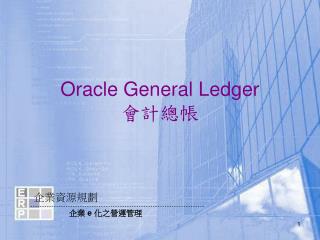 Oracle General Ledger 會計總帳