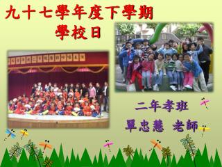 九十七學年度下學期 學校日