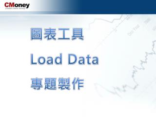 圖表工具 Load Data 專題製作