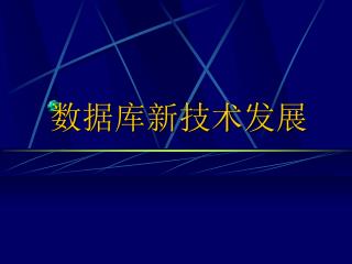 数据库新技术发展