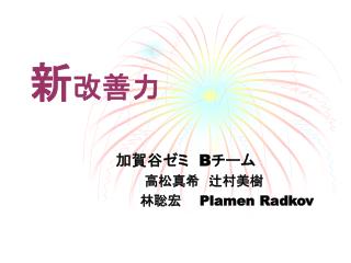 新 改善力