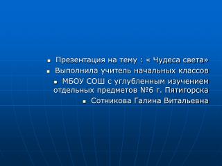 Презентация на тему : « Чудеса света» Выполнила учитель начальных классов