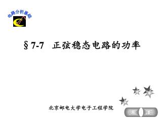 §7-7 正弦稳态电路的功率