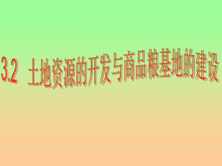 3.2 土地资源的开发与商品粮基地的建设