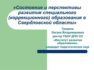 Гредина Оксана Владимировна ректор ГБОУ ДПО СО «Институт развития образования»,