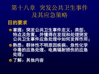第十八章 突发公共卫生事件 及其应急策略