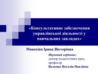 « Консультативне забезпечення управлінської діяльності у навчальних закладах »