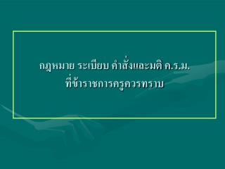 กฎหมาย ระเบียบ คำสั่งและมติ ค.ร.ม. ที่ข้าราชการครูควรทราบ