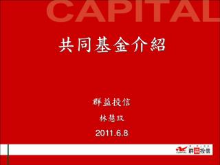 共同基金介紹 群益投信 林慧玟 2011.6.8
