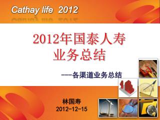 Cathay life 2012