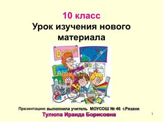 10 класс Урок изучения нового материала