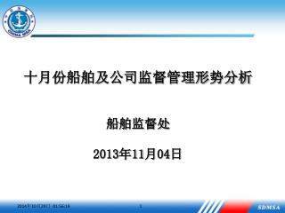 十月份船舶及公司监督管理形势分析 船舶监督处 2013 年 11 月 04 日