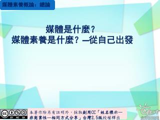 媒體是什麼？ 媒體素養是什麼？ — 從自己出發