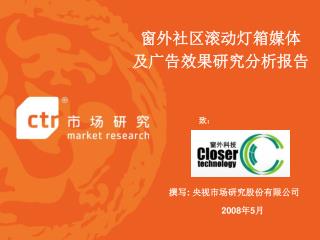 窗外社区滚动灯箱媒体 及广告效果研究分析报告