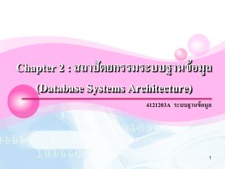 Chapter 2 : สถาปัตยกรรมระบบฐานข้อมูล (Database Systems Architecture )