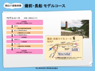 JR 長船駅 (JR 岡山駅まで赤穂線で 28 分 )