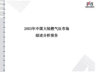 2003 年中国大陆燃气灶市场 综述分析报告