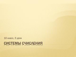 Системы счисления