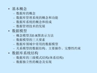 基本概念 数据库的概念 数据库管理系统的概念和功能 数据库系统的概念和组成 数据管理技术的发展 数据模型 概念模型及 E-R 图表示方法 数据模型的三大要素 数据库领域中常用的数据模型