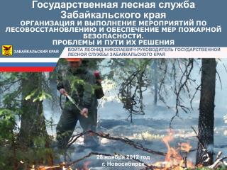 ВОЙТА ЛЕОНИД НИКОЛАЕВИЧ-РУКОВОДИТЕЛЬ ГОСУДАРСТВЕННОЙ ЛЕСНОЙ СЛУЖБЫ ЗАБАЙКАЛЬСКОГО КРАЯ