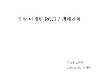 통합 마케팅 ROCI / 생애가치