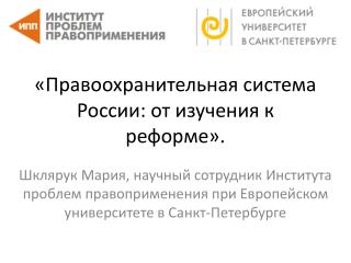 «Правоохранительная система России: от изучения к реформе».