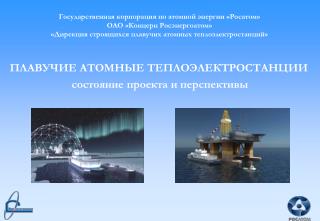 Государственная корпорация по атомной энергии «Росатом» ОАО «Концерн Росэнергоатом»