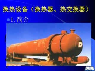 换热设备（换热器、热交换器）