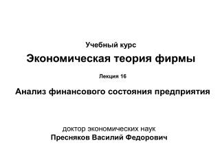 Учебный курс Экономическая теория фирмы Лекция 16 Анализ финансового состояния предприятия