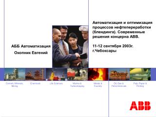 АББ Автоматизация Окопник Евгений