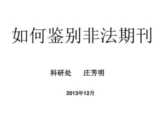 如何鉴别非法期刊