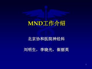 MND 工作介绍