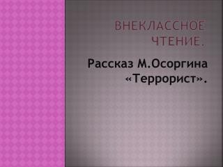 Внеклассное чтение.