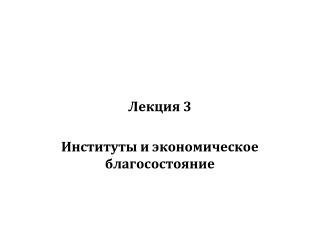 Лекция 3