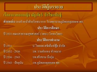 ประวัติผู้บรรยาย