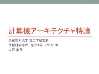 計算機アーキテクチャ特論