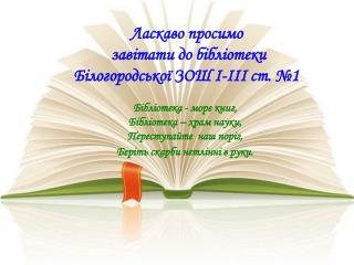 Бібліотека - море книг, Бібліотека – храм науки,