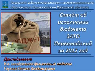Отчёт об исполнении бюджета ЗАТО Первомайский за 2012 год