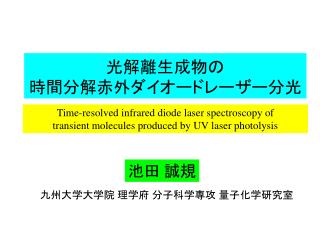 光解離生成物の 時間分解赤外ダイオードレーザー分光