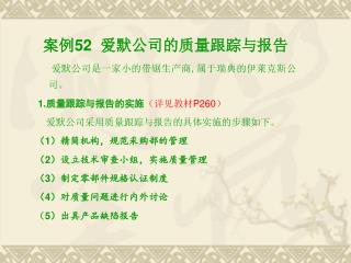 案例 52 爱默公司的质量跟踪与报告 爱默公司是一家小的带锯生产商 , 属于瑞典的伊莱克斯公司。 1. 质量跟踪与报告的实施 （详见教材 P260 ）