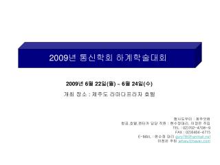 2009 년 통신학회 하계학술대회