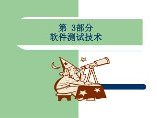 第 3 部分 软件测试技术