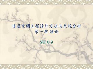 暖通空调工程设计方法与系统分析 第一章 绪论