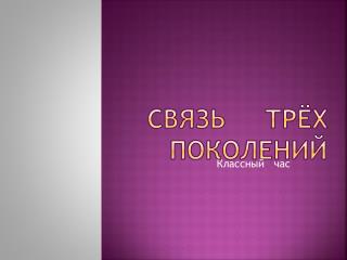СВЯЗЬ ТРЁХ ПОКОЛЕНИЙ