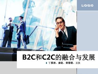 B2C 和 C2C 的融合与发展